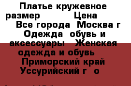 Платье кружевное размер 48, 50 › Цена ­ 4 500 - Все города, Москва г. Одежда, обувь и аксессуары » Женская одежда и обувь   . Приморский край,Уссурийский г. о. 